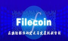 区块链媒体的定义与发展